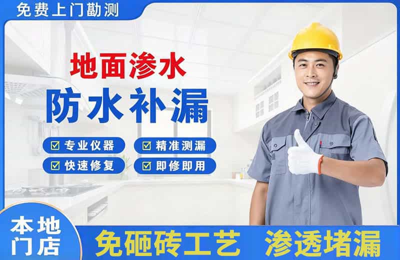 经济开发区地面渗水维修