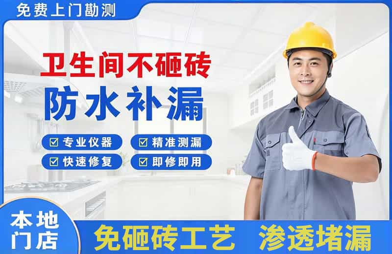 经济开发区卫生间不砸砖修补漏水
